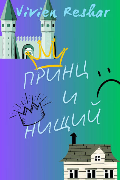 Принц и нищий