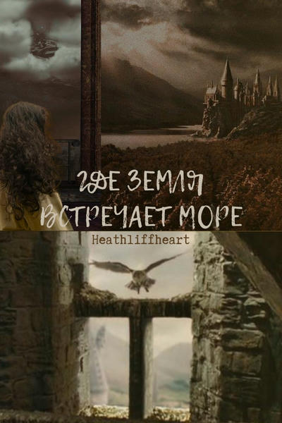 Где земля встречает море