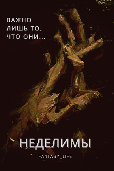 Неделимы