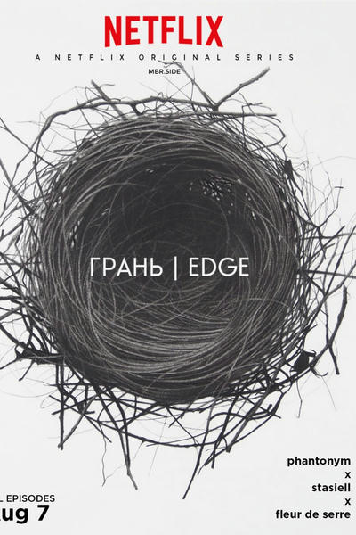 Грань / Edge