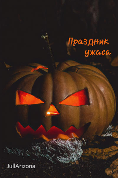 Horror Holiday (Праздник ужаса)