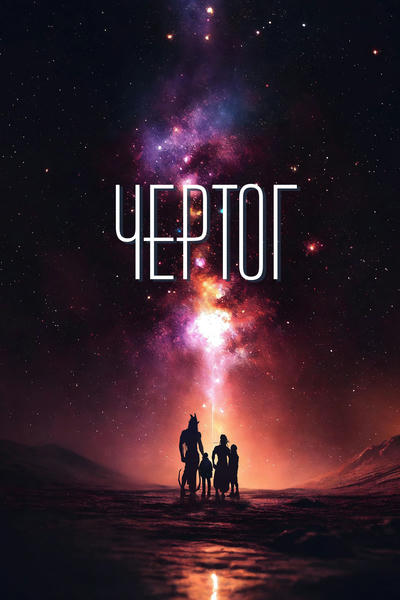 Чертог