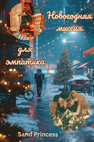 Новогодняя миссия для эмпатика