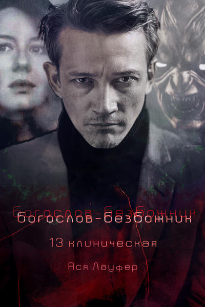 Богослов-безбожник