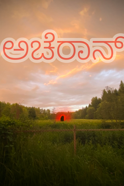 ಅಚೆರಾನ್(Akɛrɔn)