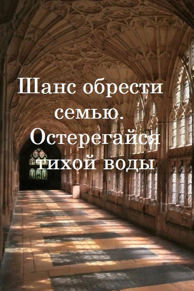 Шанс обрести семью. Остерегайся тихой воды