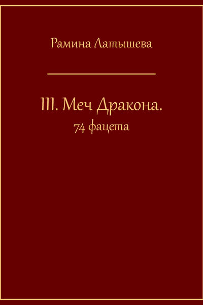 lll. Меч Дракона. 74 фацета