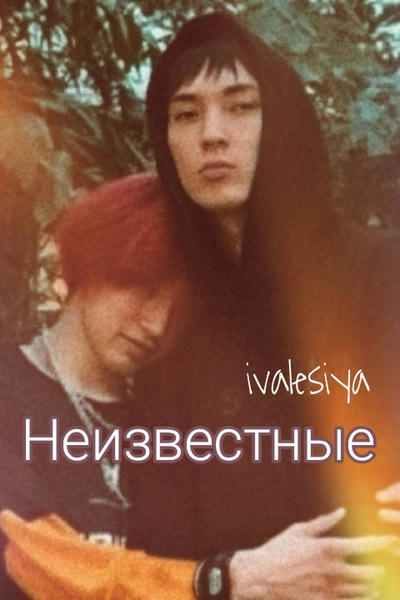 Неизвестные