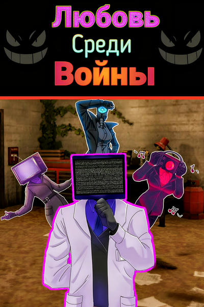 Любовь среди войны [18+]