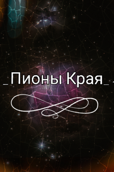 «_Пионы Края_»