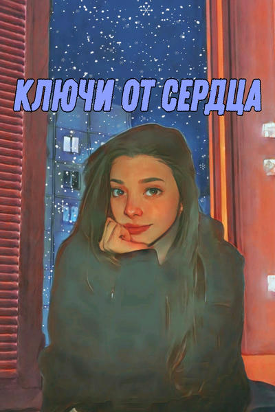 Ключи от сердца