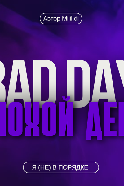 BAD DAY | ПЛОХОЙ ДЕНЬ