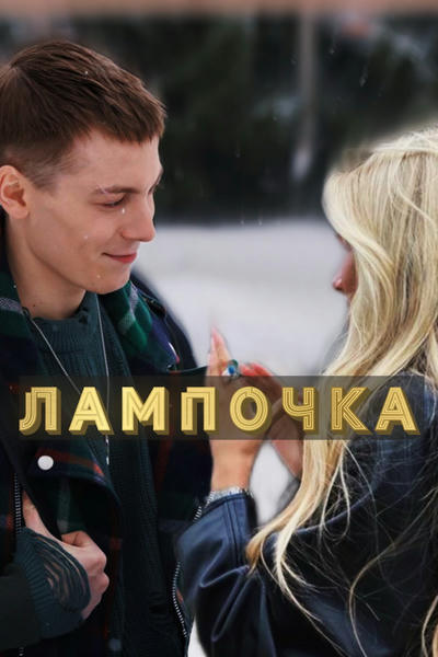 Лампочка