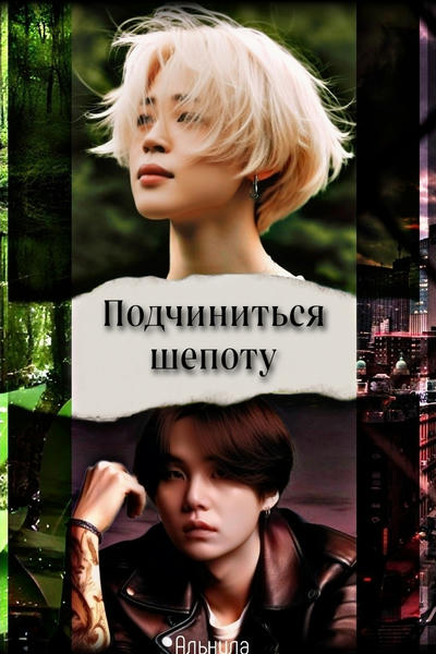 Подчиниться шепоту