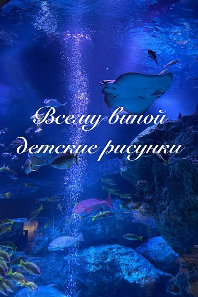 Всему виной детские рисунки