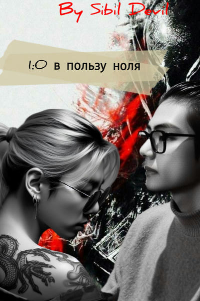 1:0 в пользу ноля.