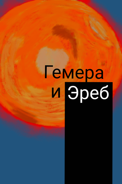 Гемера и Эреб.