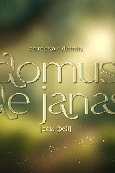 domus de janas [дом фей]