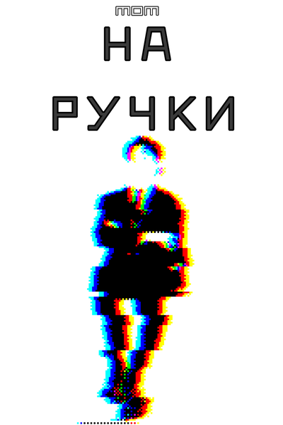 на ручки