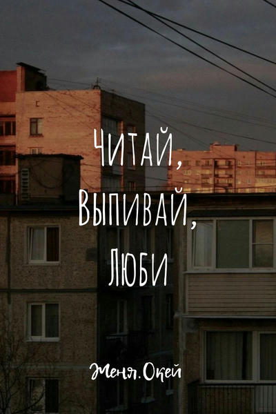 Читай, Выпивай, Люби