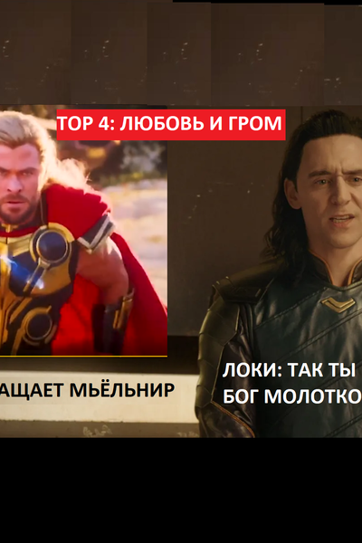 Тор 4: Любовь и Гром. Как к нему относиться?
