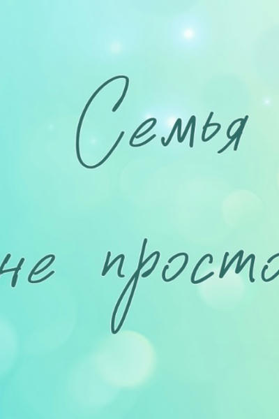 Семья - это не просто 5 букв